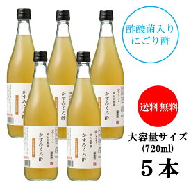蔵付酢酸菌 かすみくろ酢 720ml 5本 にごり酢 酢酸菌 発酵 発酵食品 酢酸 静置発酵 くろ酢 黒酢 酢酸菌 贈り物 ギフト お酢ギフト お酢贈り物 プレゼント 内祝 お返し 庄分酢 福岡県大川市