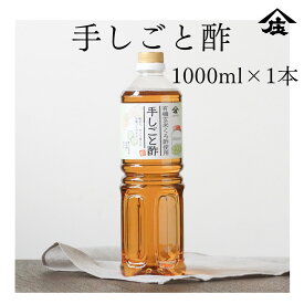 手しごと酢　1000ml　くろ酢入り甘酢 らっきょ酢 お酢 お酢ギフト ビネガードリンク 有機酢 玄米 有機JAS 甕仕込み 蔵 福岡県 大川市 酢酸 アミノ酸 発酵 オーガニック