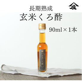 長期熟成玄米くろ酢 90ml　くろ酢 お酢 お酢ギフト ビネガードリンク 玄米 甕仕込み 蔵 福岡県 大川市 酢酸 アミノ酸 発酵 オーガニック