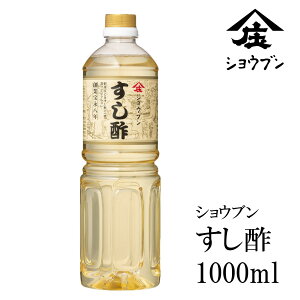 すし酢 1000ml 庄分酢 調味酢 合せ酢 甘酢 ピクルス 浅漬けの素 美味しい酢 すし 酢飯 美味しい酢 調味料 酢