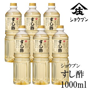 すし酢 1000ml x6庄分酢 調味酢 合せ酢 甘酢 ピクルス 浅漬けの素 美味しい酢 すし 酢飯 美味しい酢 調味料 酢