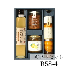 送料無料 R5S-4 プレゼント ギフト 健康 ドレッシング 酢 誕生日プレゼント　送料無料※沖縄・離島除く ギフトセット ちらしの素 かすみくろ酢 人参とだいだいドレッシング だいだいマーマレード にごり酢 健康ギフト 内祝 お返し 内祝い