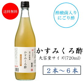 蔵付酢酸菌 かすみくろ酢 720ml にごり酢 酢酸菌 発酵 発酵食品 酢酸 静置発酵 くろ酢 黒酢 酢酸菌 贈り物 ギフト お酢ギフト お酢贈り物 プレゼント 内祝 お返し 庄分酢 福岡県大川市
