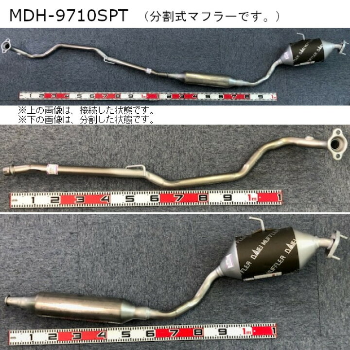 楽天市場】『純正タイプ リヤマフラー（分割式）』MDH-9710SPT 