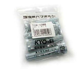 KYO-EI（協永産業）競技用ロングハブボルト三菱10mmロング【SBM】、1本売り