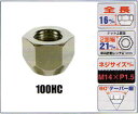KYO-EI（協永産業）貫通ナット M14×P1.5 【100HC】