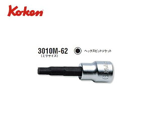 Ko-ken�i�R�[�P��/�R���H�ƌ������j3/8�h�w�b�N�X�r�b�g�\�P�b�g�S��62mm�i�~���j�y�i��3010M-62�z
