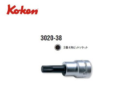 Ko-ken（コーケン/山下工業研究所）3/8”3重4角ビットソケット（トリプルスクエアビットソケット） 全長38mm【品番3020-38】