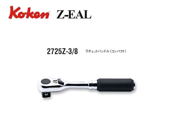 コーケンZ-EALコンパクトラチェット2725Z 通販