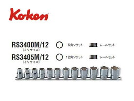 Ko-ken（コーケン/山下工業研究所）3/8”ソケットセット 12点（ミリ）【品番 RS3400M/12（6角） / RS3405M/12（12角）】