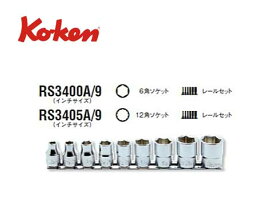 Ko-ken（コーケン/山下工業研究所）3/8”ソケットセット 9点（インチ）【品番 RS3400A/9（6角） / RS3405A/9（12角）】