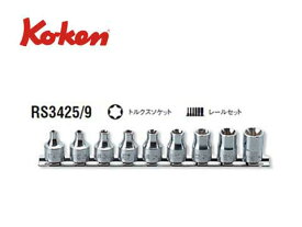 Ko-ken（コーケン/山下工業研究所）3/8”E型トルクスソケットセット 9点【品番RS3425/9】
