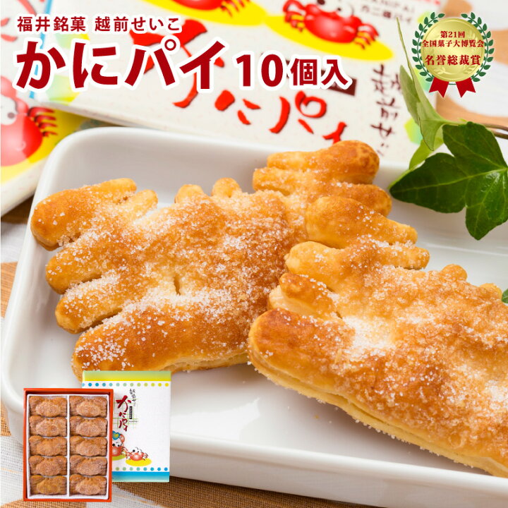 楽天市場 福井銘菓 越前せいこ かにパイ 10個入り セイコガニ お菓子 おやつ 手土産 お土産 福井土産 銘菓処笑福堂楽天市場店