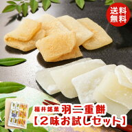 【送料無料】福井銘菓 羽二重餅 お試し用 2種セット 12枚入り (白+きなこ各6枚) 【福井県産もち米使用】 …