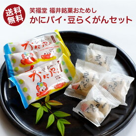 【送料無料】2種類の福井銘菓が楽しめる！かにパイ・豆らくがんのお得なセット 【かたいお菓子】