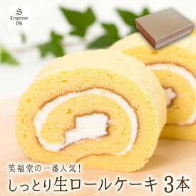生ロールケーキ (3本入り) 【福井県産たまご使用】 [ 手作り 洋菓子 スイーツ ロールケーキ ギフト 贈り物 おやつ 手土産 ] 冷凍配送