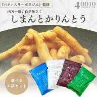 【6/4 20:00〜6/11 01:59 楽天スーパーSALEポイント10倍】しまんとかりんとう 無添加 4袋セット 国産米粉…