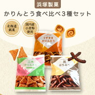 【1,000円ポッキリ 送料無料】浜塚製菓 3袋セット うずまきかりんとう 北海道 三角かりんとう 黒糖はちみ…