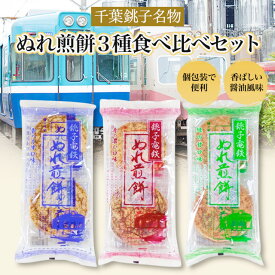 銚子電鉄 ぬれ煎餅 3種セット 銚子名物 ぬれせん 醤油せんべい お煎餅 赤の濃口 青のうす口 緑の甘口 銚子 千葉 手土産 お菓子 和菓子 お取り寄せ