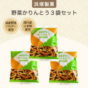 【1,000円ポッキリ 送料無料】浜塚製菓 うずまきかりんとう 三角かりんとう 黒糖 はちみつ 野菜かりんとう 北海道かりんとう 北海道銘菓 和菓子 お菓子 ギフト スイーツ 手土産 プチギフト