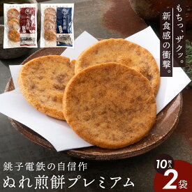 銚子電鉄 ぬれ煎餅プレミアム カツオ・ひ志お 2袋セット 醤油せんべい お煎餅 ぬれせん 銚子 千葉 手土産 お菓子 和菓子 お取り寄せ 高級 ひ志お 発酵調味料使用