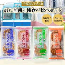 銚子電鉄 ぬれ煎餅 3種セット 4種食べ比べセット 銚子名物 ぬれせん 醤油せんべい お煎餅 赤の濃口 青のうす口 緑の甘口 あまから 銚子 千葉 手土産 お菓子 和菓子 お取り寄せ