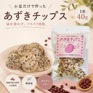 国産丹波大納言小豆 あずきチップス 40g 2袋セット 6袋セット送料無料 宮東農園 グルテンフリー 無添加 …