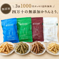 ＼敬老の日／【1,000円ポッキリ 送料無料】しまんとかりんとう 無添加 3袋セット 国産米粉使用 40010かり…