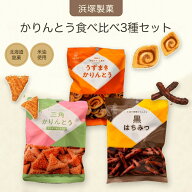 ＼敬老の日／【1,000円ポッキリ 送料無料】浜塚製菓 3袋セット 12袋セット うずまきかりんとう 三角かり…
