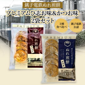 銚子電鉄 ぬれ煎餅プレミアム 醤油せんべい お煎餅 ぬれせん 銚子 千葉 手土産 お菓子 和菓子 お取り寄せ 高級 ひ志お 発酵調味料使用