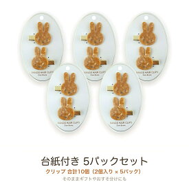 【5個セット】ミッフィー 前髪クリップ MFマーブル ベージュ 粧美堂 miffy ヘアクリップ ヘアアクセサリー 前髪 ヘアピン まとめ買い
