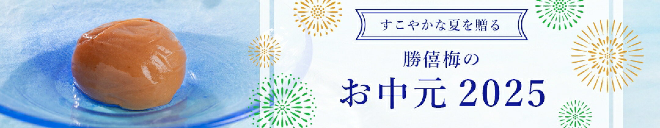 勝喜梅のお中元2025