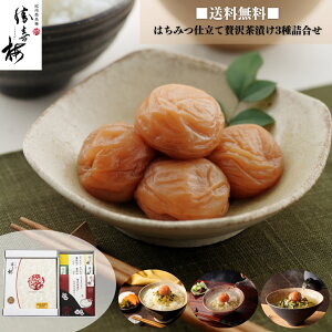 ■送料無料■はちみつ仕立て贅沢茶漬け3種詰合せ   勝喜梅 勝僖梅 しょうきばい ショウキバイ みなべ 南高梅 梅干し お中元 お歳暮 法事 手土産 挨拶 内祝 お返し ごはんのお供 はちみつ