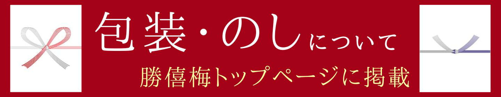 包装・のしについて