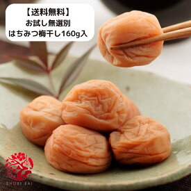 【送料無料】お試し無選別はちみつ梅干し160g入★1,000円ポッキリ★　　　　紀州南高梅　訳あり　買い回り　小粒　勝喜梅　勝僖梅　しょうきばい　ショウキバイ　和歌山　漬物