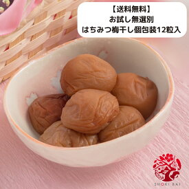 【送料無料】お試し無選別はちみつ梅干し個包装12粒入★1,000円ポッキリ★　　紀州南高梅　訳あり　買い回り　小粒　勝喜梅　勝僖梅　しょうきばい　ショウキバイ　和歌山　漬物