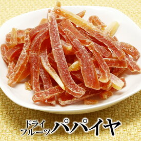 ドライパパイヤ スティック 250g 送料無料 パパイヤ ドライフルーツ 乾燥 フルーツ 果物 くだもの ドライ 半生 半生ドライフルーツ 半生パパイヤ おやつ 甘いもの お取り寄せ 間食 美味しい おいしい 乾燥パパイヤ