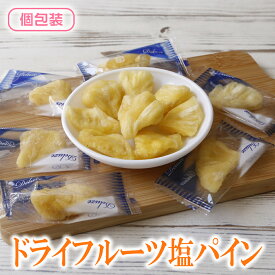 【マラソン期間ポイント10倍最大300円Offクーポン配布中】 ドライフルーツ ドライ塩パイン 送料無料 ドライフルーツ パイナップル フルーツ 果物 ドライパイン 個包装 熱中症対策 塩分補給 部活動 持ち運び便利 ピロ包装 個包装