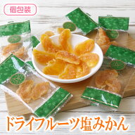 【エントリーポイント10倍】 ドライフルーツ ドライ塩みかん 送料無料 ドライフルーツ みかん フルーツ …