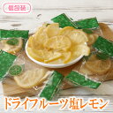 ドライフルーツ ドライ塩レモン 送料無料 ドライフルーツ フルーツ 皮まで美味しく 果物 ドライレモン 個包装 熱中症…