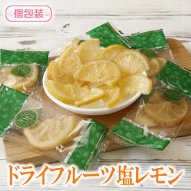 ドライフルーツ ドライ塩レモン 送料無料 ドライフルーツ フルーツ 皮まで美味しく 果物 ドライレモン 個包装 熱中症対策 塩分補給 部活動 持ち運び便利 ピロ包装 個包装