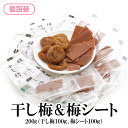 ドライフルーツ 干し梅 梅シート 200g 送料無料 梅干し 個包装 塩分補給 種なし うめぼし シート 梅菓子 お菓子 おやつ おかし 梅 梅干 持ち運び お茶うけ お茶 非常食 食品 子供 大人 ポイント消化 熱中症対策