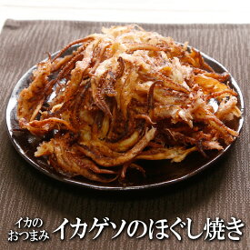 【マラソン期間ポイント10倍最大300円Offクーポン配布中】 国産 イカゲソのほぐし焼き 送料無料 いかげそ 燻製いかげそ 珍味 いか燻製 乾き物 げそ 酒の肴 するめ スルメ 在宅 おつまみ 在宅応援 家飲み ポイント消化 メール便 お菓子 晩酌