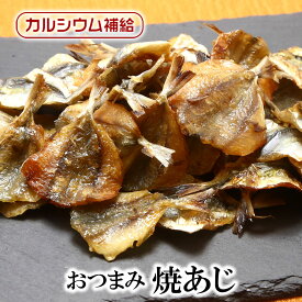 【マラソン期間ポイント10倍最大300円Offクーポン配布中】 焼あじ 送料無料 焼きあじ おつまみ珍味 子供のおやつ お菓子 酒の肴 焼き小アジ 乾き物 干物 炙り 肴 日本酒 ビール 焼酎 乾燥 乾物 焼き小あじ 焼きこあじ 御祝い 実用的 ギフト 贈り物 お祝い お返し プレゼント