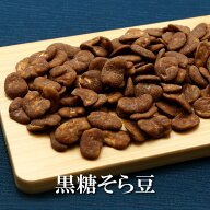 黒糖そら豆 200g 送料無料 黒糖そらまめ 豆菓子 天然素材 おつまみ おやつ 和菓子 大容量 お徳用 常備お…