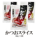 【エントリーでポイント10倍最大300円Offクーポン配布中】 そのまま食べる かつおスライス 60g×3袋 送料無料 鹿児島県 枕崎産 かつおぶし 半生タイプ 化学調味料不使用 しょうゆ風味 おつまみ しっとり食感