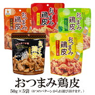 おつまみ鶏皮 50g×5袋 おつまみ鶏皮 選べる 5袋 送料無料 メール便 かば焼き 柚子こしょう カレー わさ…
