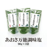 あおさ万能調味塩 90g×3袋 送料無料 はぎの 食品 だし 塩 あおさ だし塩 3パック セット 美味しい おす…