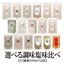 選べる17種【160g14種90g3種】2袋セット 調味塩味比べ 送料無料 はぎの 食品 だし 塩 真鯛だし塩 あごだし塩 昆布だし塩 伊勢えびだし塩 しじみだし塩 甘えびだし塩 かきだし塩 あおさ万能調味塩 旨辛だし塩