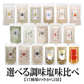 【マラソン期間ポイント10倍最大300円Offクーポン配布中】 選べる17種【160g14種90g3種】2袋セット 調味塩味比べ 送料無料 はぎの 食品 だし 塩 真鯛だし塩 あごだし塩 昆布だし塩 伊勢えびだし塩 しじみだし塩 甘えびだし塩 かきだし塩 あおさ万能調味塩 旨辛だし塩